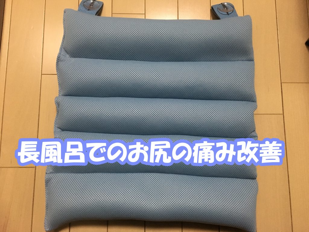 長風呂でお尻が痛くなる人はポコふんわりバスクッションをひくと良い トシ