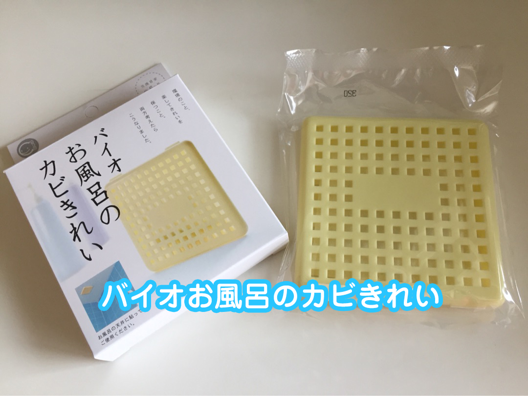 お風呂のカビが気になったらこのグッズで決まり バイオお風呂のカビきれい トシ