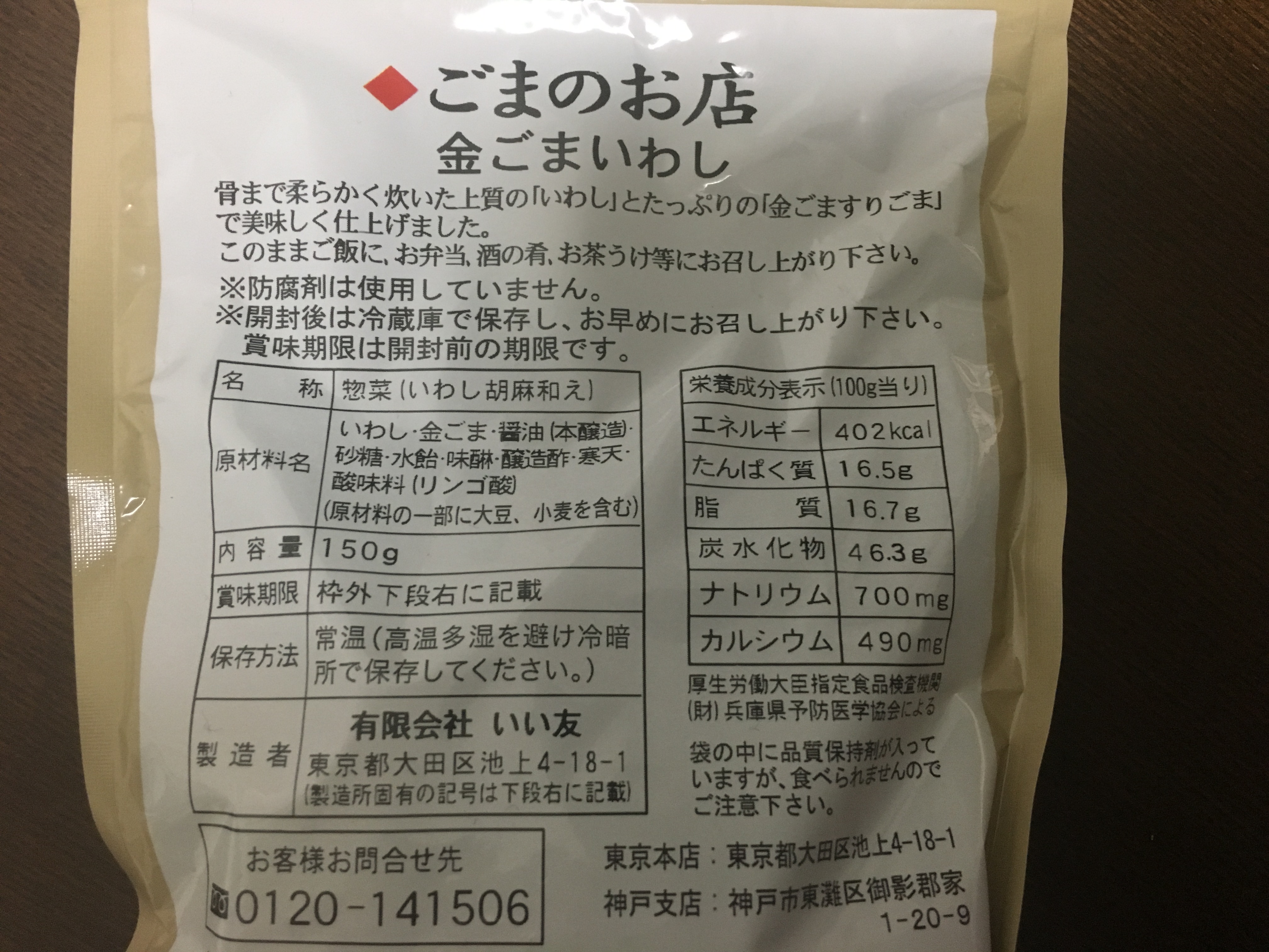 公式】 株式会社 ジャパンフーズ金ごまいわし 150ｇ×3袋 いい友